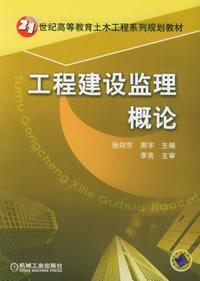 《工程建设监理概论》 构建工程监理的完整认知框架