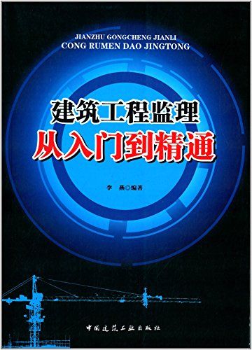 建筑工程监理从入门到精通 建设工程监理全面指南