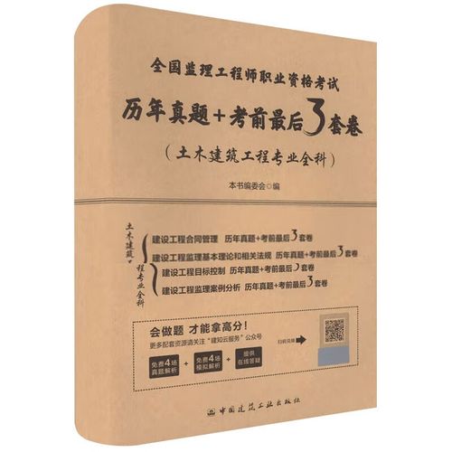 2023年全国监理工程师职业资格考试（土木建筑工程专业全科）备考指南与考前最后3套卷解析