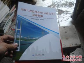 建设工程监理合同示范文本应用指南 从规范签订到履约全解析