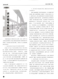 建设工程监理理论与实践——以安徽省公路工程建设监理有限责任公司为例