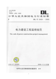 《电力建设工程监理规范在建设工程监理中的核心作用与实施要点》