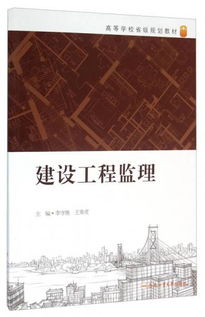 建设工程监理 质量、进度与成本控制的核心保障