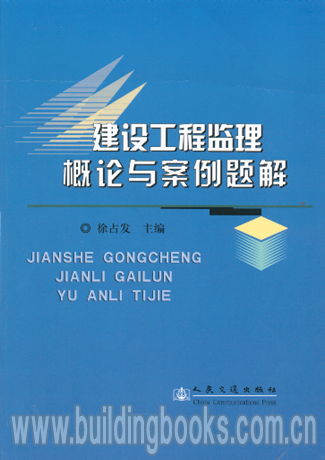 建设工程监理概论与案例题解